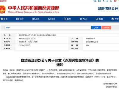 自然资源部办公厅关于印发《赤潮灾害应急预案》的通知